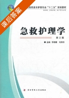 急救护理学 第二版 课后答案 (李维棣 何荣华) - 封面