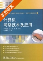 计算机网络技术及应用 课后答案 (刘枝盛 张敏) - 封面