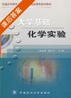 大学基础化学实验 课后答案 (张金艳 滕占才) - 封面