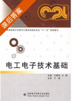 电工电子技术基础 课后答案 (江蜀华 王薇) - 封面