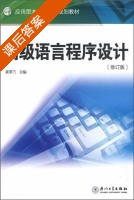 高级语言程序设计 修订版 课后答案 (黄翠兰) - 封面