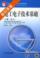 电工电子技术基础 下册 课后答案 (夏奇兵) - 封面