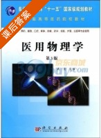 医用物理学 第三版 课后答案 (武宏) - 封面