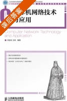 计算机网络技术与应用 课后答案 (李俊生王欣) - 封面