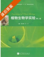植物生物学实验 第二版 课后答案 (邵小明 汪矛) - 封面