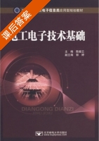 电工电子技术基础 课后答案 (陈振云 郭婷) - 封面