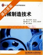 机械制造技术 课后答案 (何平 陈根琴) - 封面
