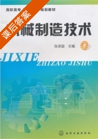 机械制造技术 课后答案 (张承国) - 封面