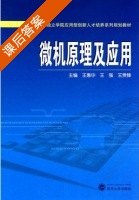 微机原理及应用 课后答案 (王惠中 王强) - 封面