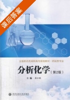分析化学 第二版 课后答案 (吴小琼) - 封面
