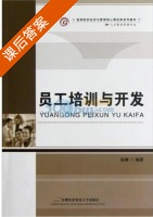 员工培训与开发 课后答案 (赵耀) - 封面