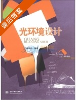 光环境设计 课后答案 (秦亚平) - 封面