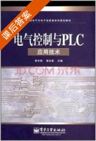 电气控制与PLC应用技术 课后答案 (黄宋魏 邹金慧) - 封面