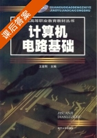 计算机电路基础 课后答案 (王金刚) - 封面