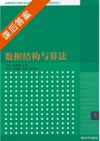 数据结构与算法 课后答案 (汪沁 奚李峰) - 封面