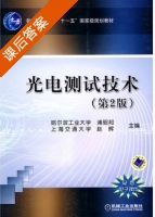 光电测试技术 第二版 课后答案 (浦昭邦 赵辉) - 封面