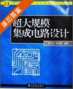 超大规模集成电路设计 课后答案 (宋玉兴 任长明) - 封面