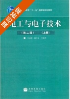 电工与电子技术 第二版 课后答案 (王鸿明 段玉生) - 封面