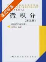 高等数学基础 微积分 第三版 上册 课后答案 (周誓达) - 封面
