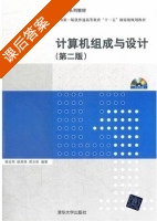 计算机组成与设计 第二版 课后答案 (薛宏熙 胡秀珠) - 封面