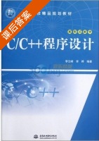 C/C++程序设计 课后答案 (李云峰 李婷) - 封面