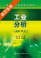 工业分析 第二版 课后答案 (李广超 田久英) - 封面
