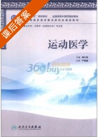 运动医学 课后答案 (褚立希) - 封面