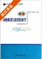 新编动物解剖与组织胚胎学 课后答案 (翟向和 金光明) - 封面