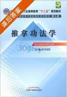 推拿功法学 第九版 课后答案 (吕立江) - 封面