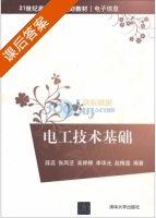 电工技术基础 课后答案 (薛蕊 张凤艺) - 封面