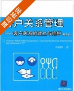 客户关系管理 - 客户关系的建立与维护 第二版 课后答案 (苏朝晖) - 封面