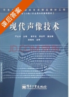 现代声像技术 课后答案 (严立中) - 封面