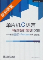 单片机C语言程序设计实训100例 - 基于8051+Proteus仿真 第二版 课后答案 (彭伟) - 封面