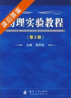 物理实验教程 第二版 课后答案 (原所佳) - 封面