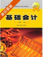 基础会计 课后答案 (卢新华) - 封面