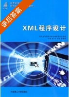 XML程序设计 课后答案 (杨灵) - 封面