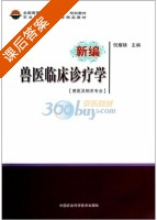 新编兽医临床诊疗学 课后答案 (倪耀娣) - 封面