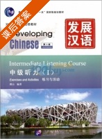 发展汉语 中级听力 第二版 第一册 课后答案 (傅由) - 封面