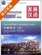 发展汉语 中级听力 附MP3光盘1张+文本+ 1本 第二版 第二册 课后答案 (傅由) - 封面