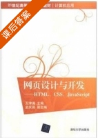 网页设计与开发 - HTML CSS JavaScript 课后答案 (王津涛) - 封面
