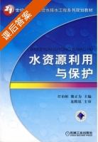 水资源利用与保护 课后答案 (任伯帜 熊正为) - 封面