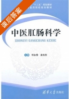 中医肛肠科学 课后答案 (何永恒 凌光烈) - 封面