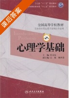 心理学基础 第二版 课后答案 (杜文东) - 封面