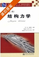 结构力学 第三版 课后答案 (李轮 宋林锦) - 封面