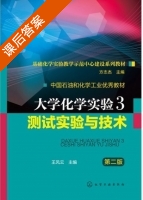 大学化学实验 测试实验与技术 第二版 第三册 课后答案 (王风云) - 封面
