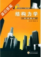 结构力学 课后答案 (袁文阳 周剑波) - 封面