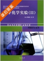 大学化学实验 课后答案 (曹建新 肖仁贵) - 封面