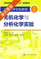 无机化学与分析化学实验 第一册 课后答案 (李巧玲 景红霞) - 封面