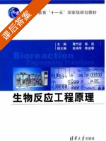 生物反应工程原理 课后答案 (曹竹安 陈坚) - 封面