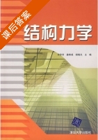 结构力学 课后答案 (宋非非 姜维成) - 封面